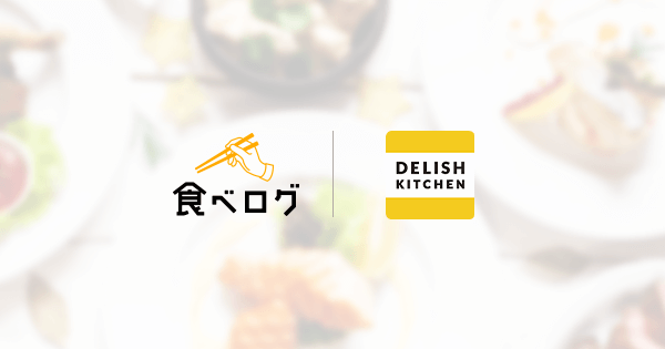 「食べログ 百名店」オリジナルレシピ開発企画をスタート -レシピ動画メディア「DELISH KITCHEN」と新たに連携-