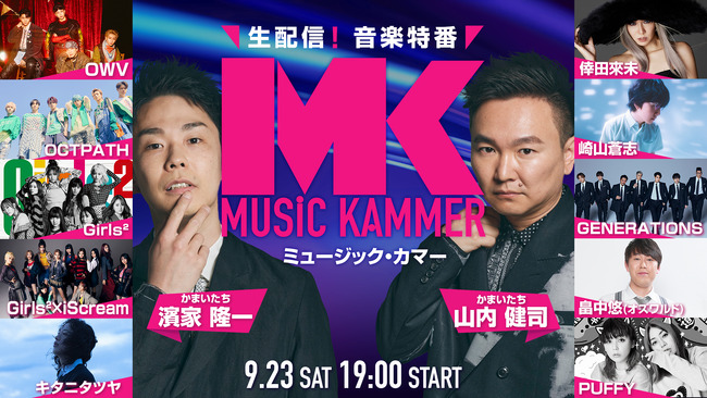 『MUSiC KAMMER（ミュージック・カマー）』9月23日（土）19:00～Leminoにて無料生配信！