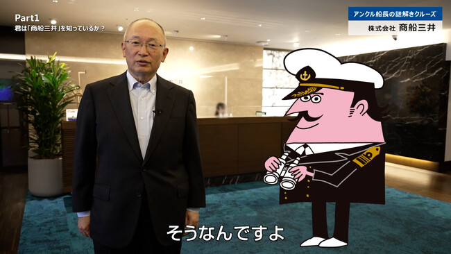 【商船三井】アンクル船長が動く! 会社紹介動画シリーズがスタート!!