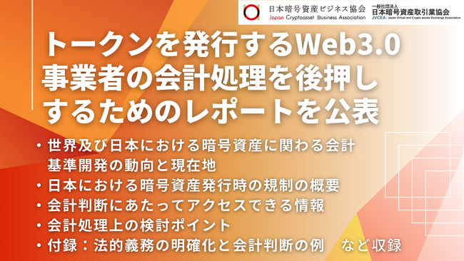 トークンを発行するWeb3.0事業者の会計処理を後押しするためのレポートを公表