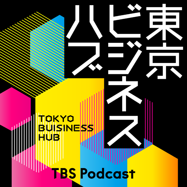 TBS Podcastの新番組『東京ビジネスハブ』野村高文さんをホストに迎え、毎週月曜 朝6時に配信開始！
