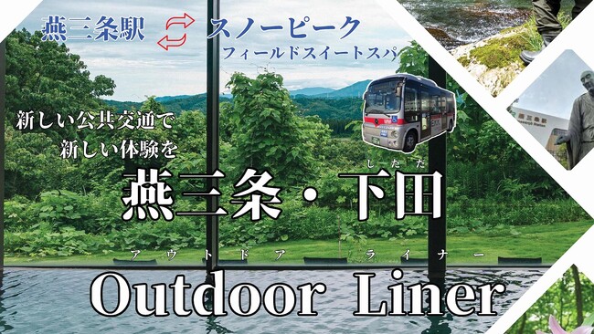 新幹線の駅からキャンプ場までの直通バス「燕三条・下田 Outdoor Liner(アウトドア ライナー)」を実証運行