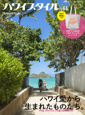 最新号ハワイスタイルNo.64が9/6発売！ 特別付録『KEEP IT KAIMUKI』コラボ・トートバッグ