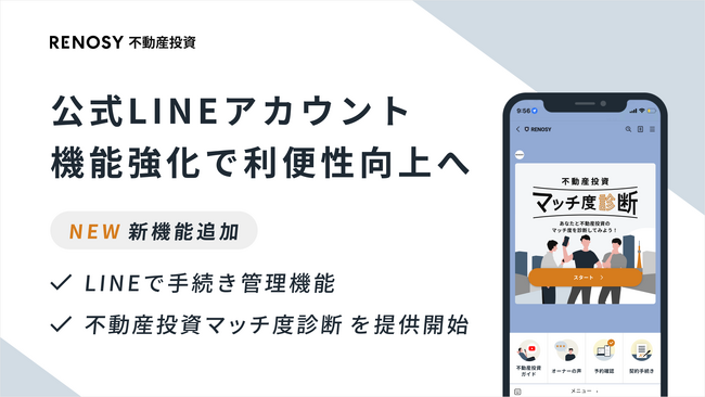 ネット不動産投資のRENOSY、LINEの機能強化で利便性向上へ