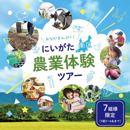 【愛宕商事株式会社】秋の新潟でおなかいっぱい！7組様限定のにいがた南区農業体験ツアー発売中