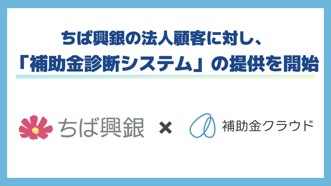 補助金クラウド、千葉興業銀行と業務提携を開始。法人顧客に対して最適な補助金を診断する『補助金診断システム』を提供