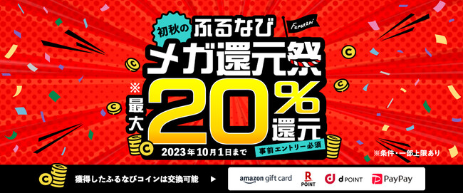 最大20％分の各種電子マネーに交換可能な「ふるなびコイン」が還元される特大キャンペーンを開始！