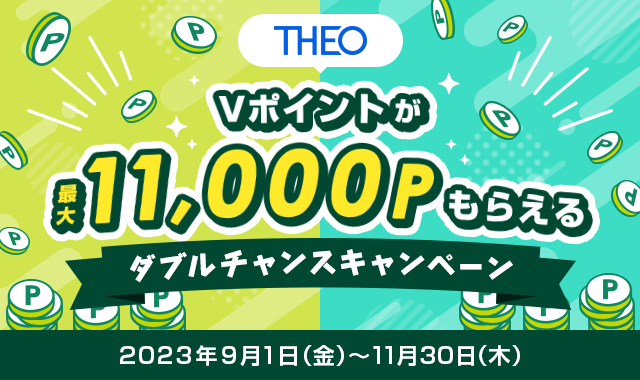 【THEO】Vポイントが最大11,000Pもらえるダブルチャンスキャンペーン開始のお知らせ