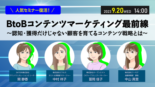 人気セミナー復活！BtoBコンテンツマーケティング最前線～認知・獲得だけじゃない顧客を育てるコンテンツ戦略とは～