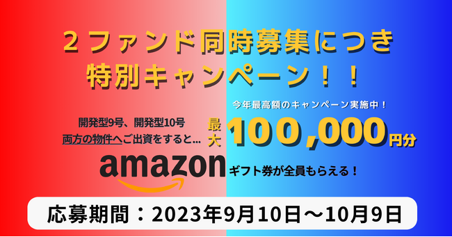 不動産投資型クラファン【DARWIN funding】開発型9、10号ファンドを9月10日（日）9時より同時募集開始！！
