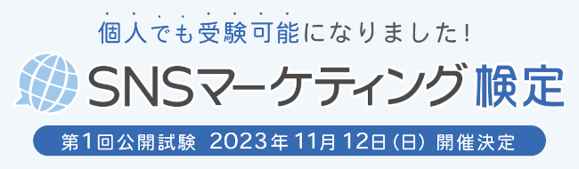 SNSマーケティング検定 第1回公開試験の開催が決定【2023年11月12日（日）】