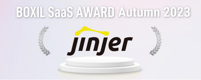 「ジンジャー経費」「ジンジャー勤怠」「ジンジャーサイン」が「BOXIL SaaS AWARD Autumn 2023」の「Good Service」にそれぞれ選出