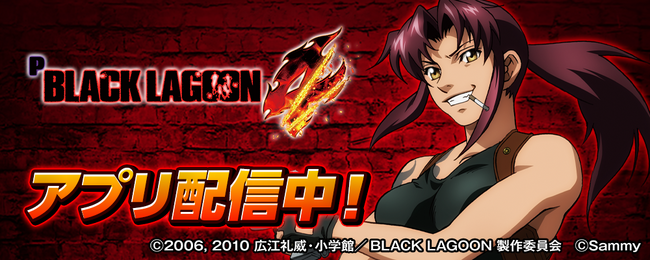 「Pブラックラグーン4」が無料ぱちんこ・パチスロアプリ「777Real」に登場!
