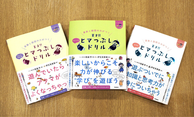 “ちょっとヘンなドリル” 『天才！！ヒマつぶしドリル』が20万部突破！！　人気の秘密は大人からの支持？！