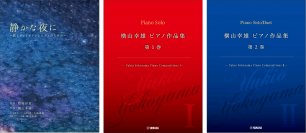 「静かな夜に ～歌とヴァイオリンとピアノのための～」「横山幸雄 ピアノ作品集 第1巻／第2巻 ―Yukio Yokoyama Piano Compositions I/II─」 　9月12日発売！