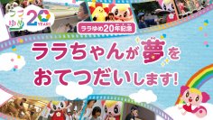 なつちゃん（８歳）の夢  『ソフトクリーム屋さんになって、おとうさん、おかあさんにたべてもらいたい！』 ララちゃんとミニストップがお手伝いします！