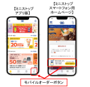 モバイルオーダー画面イメージ、アプリ＆スマートフォンサイト（画像はイメージです。）