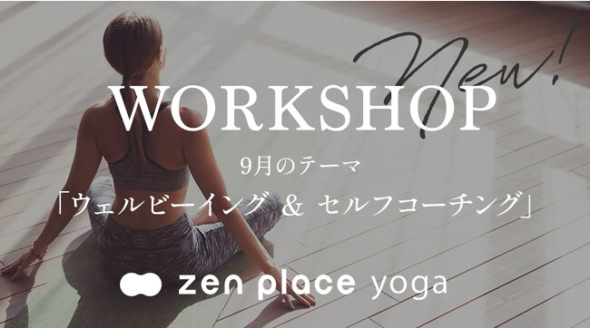 ZEN PLACE | ウェルビーイングな状態を目指すために必要な学びを深める特別ワークショップを2023年9月続々開催！