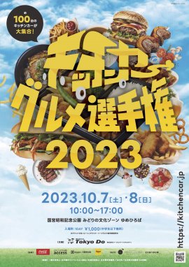 キッチンカーグルメ選手権2023