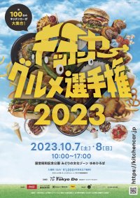 『キッチンカーグルメ選手権2023』を10月7日・8日に国営昭和記念公園ゆめひろばにて開催！