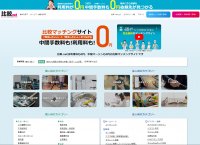 中間マージンのかからない完全無料の見積り比較マッチングサイト「比較.net」を9月1日にリリース