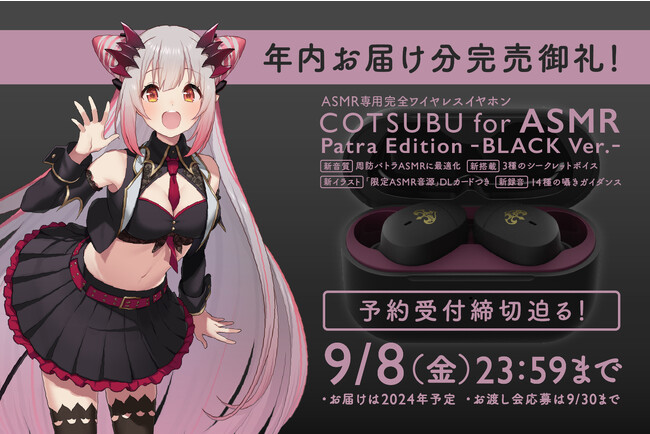 【年内出荷分完売致しました！】　大人気VTuber「周防パトラ」× ag ASMR専用コラボイヤホン第2弾「COTSUBU for ASMR Patra Edition -BLACK Ver.-」