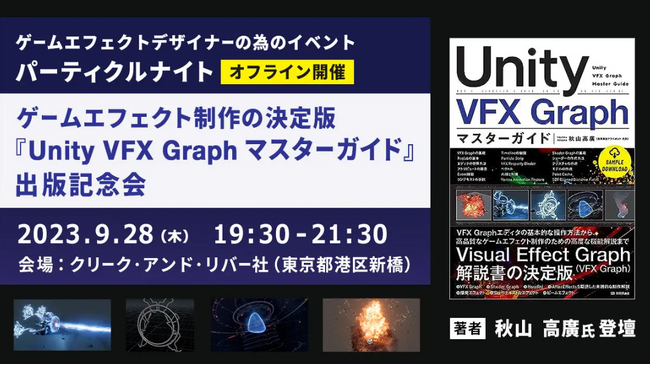 9/28（木）ゲームエフェクト制作の決定版『Unity VFX Graph マスターガイド』出版記念会を開催！著者・秋山高廣氏が実演デモンストレーションも！