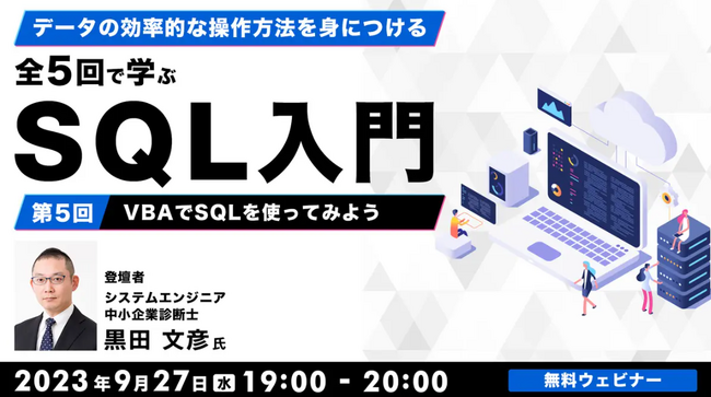 【Webクリエイターor事務職向け】“SQL”を学んでキャリアアップに活かそう！ 9/27（水）無料セミナー「全5回で学ぶSQL入門（5）～VBAでSQLを使ってみよう～ 」