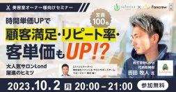 時間単価UPで顧客満足・リピート率・客単価もUP？！