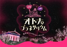 「R18オトナプラネタリウム 2回戦 -古代ギリシャのハレンチナイト-」 「R18オトナプラネタリウム 2回戦 -古代ギリシャのハレンチナイト-」
