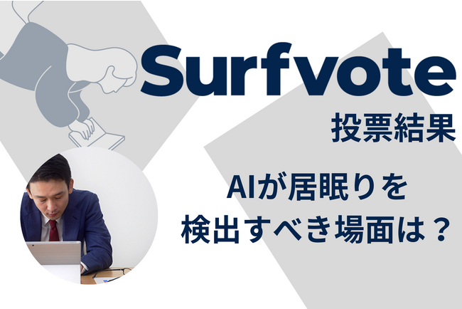 Surfvote投票結果 「AIが居眠りを検出すべき場面は?」