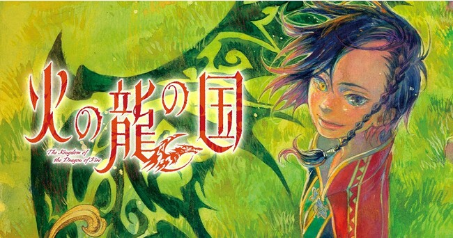 ヤングアニマルWebで王道ファンタジー『火の龍の国』（石井明日香）が9／7連載開始！　世界中から熱視線の気鋭が描く魅惑の世界！