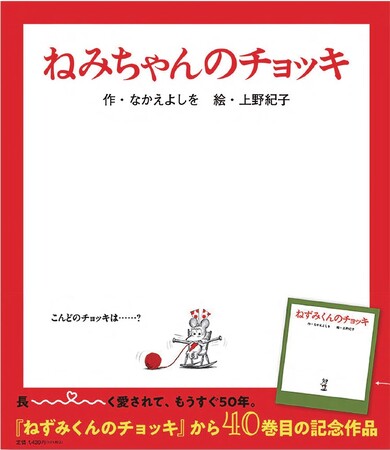 【新刊発売＆サイン会開催決定！】40巻記念作品『ねみちゃんのチョッキ』が登場！『ねずみくんのチョッキ』から始まるロングセラーシリーズ最新刊。