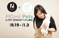 愛犬・愛猫と一緒に撮影できるセルフ写真館「PICmii Pets」　PET DESIGN アリオ上尾店で期間限定出店　＜開催期間：9月19日(火)～1月3日(水)＞