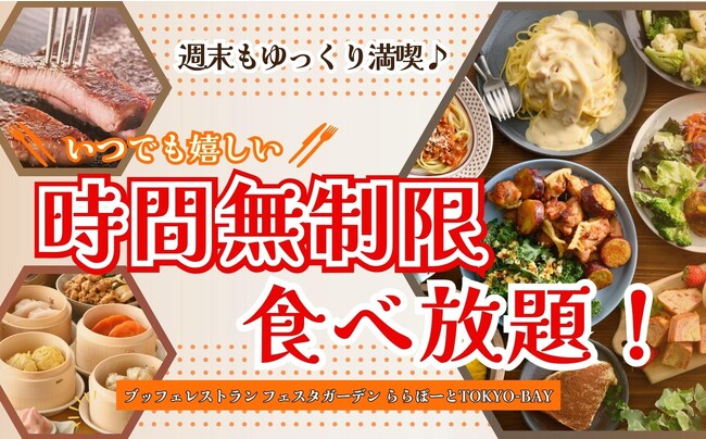 【ホリデーも時間無制限で食べ放題!!】飲茶やステーキ!世代を超えて食べ放題が楽しめる『フェスタガーデン ららぽーとTOKYO-BAY』では9/2より土日祝も全コース『時間無制限』にてご利用いただけます!