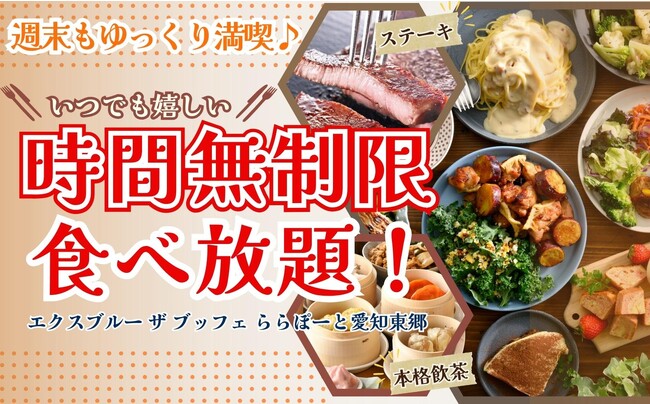 【ホリデーも時間無制限で食べ放題!!】飲茶やステーキ!世代を超えて食べ放題が楽しめる『エクスブルー ザ ブッフェ ららぽーと愛知東郷』では9/9より土日祝も全コース『時間無制限』にてご利用いただけます!