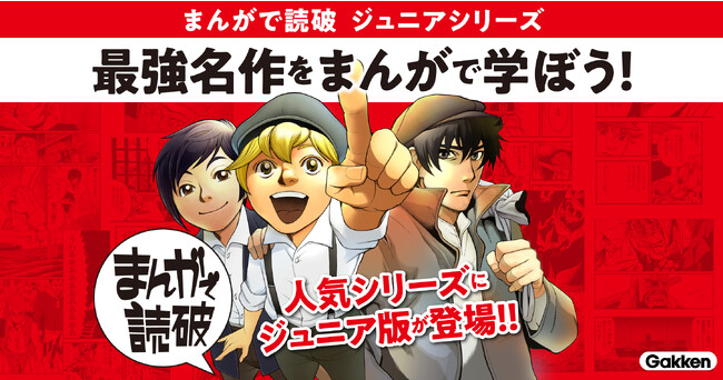 累計400万部突破！　ファン待望の「まんがで読破」ついにジュニア版が登場！　より深く作品がわかるカラー解説が16ページ付で読みやすい！