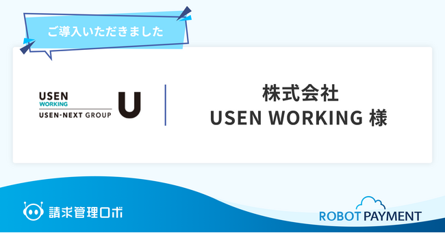 株式会社USEN-NEXT HOLDINGSのグループ会社であるUSEN WORKINGが、介護・医療領域特化型のワークシェアアプリ「Ucare」で請求管理ロボを導入