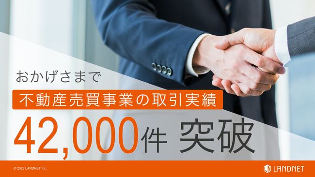 不動産売買事業の取引実績42,000件突破