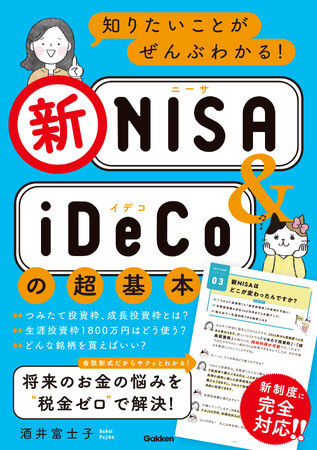 【2024年スタートの新NISAに完全対応！】つみたて投資を使いこなせば、非課税で「お得」に貯まる！　コツコツ増やせる！　『知りたいことがぜんぶわかる！新NISA＆iDeCoの超基本』発売