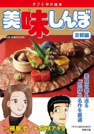 名作漫画『美味しんぼ』の“京都の美味“を集めた特別な1冊が『サライ』最新号の付録に登場！