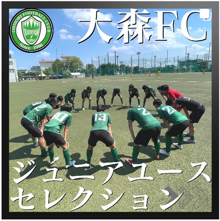 【大田区】大森FCジュニアユース、2024年度入団セレクションを10月に開催！