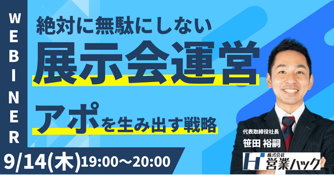 【せっかくの展示会出展を無駄にしない！】展示会・ウェビナーからのアポ率を最大化する秘訣をお伝えします《9/14(木)19:00～無料オンラインセミナー》