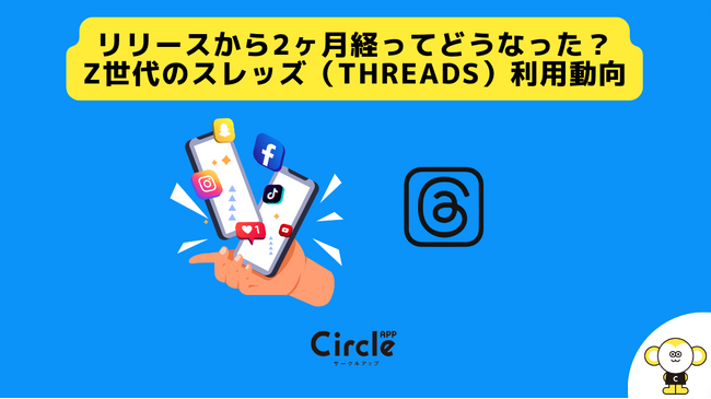 【Z世代のホンネ調査】リリースから2ヶ月！Z世代のスレッズ（Threads）利用率は5.5%（2023年9月6日現在）。