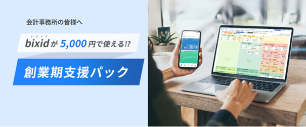 【創業期の会計事務所さま必見】創業期支援パック特設サイトを公開