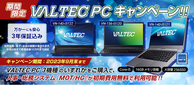 薄型・軽量・超高速の「VALTEC Notebook PC」。採用・入社手続きから資産管理・社労士への手続きまで自動化する人事総務システム「MOT/HG」の初期費用無料キャンペーンを開始