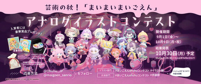 【まいまいまいごえん×Ohuhu】芸術の秋！アナログイラストコンテスト開催。受賞者には豪華賞品が！
