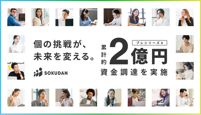 SOKUDAN、累計約２億円の資金調達を実施。「ヒューマン・バリューアップ・プラットフォーム構想」の実現に向けて事業成長を加速