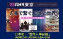 初めての東京での世界人事会議 初めての東京での世界人事会議