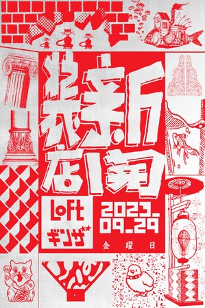 【ロフト】ロフト次世代型旗艦店「銀座ロフト」9/29(金)リニューアルオープン！